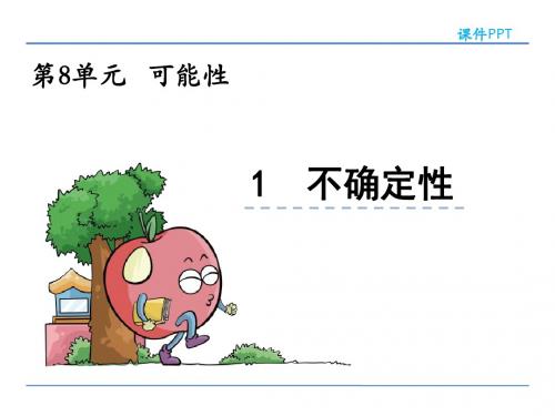 北师大版小学数学四年级上册第八单元《可能性》课件(共2课时)