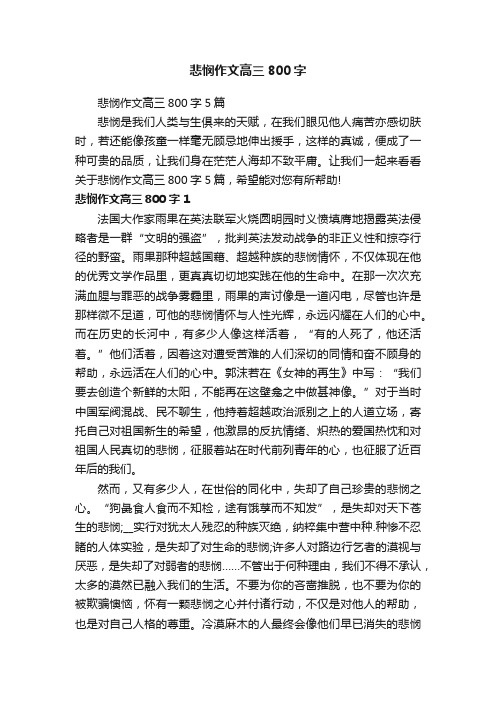 悲悯作文高三800字