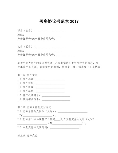 买房协议书范本2017