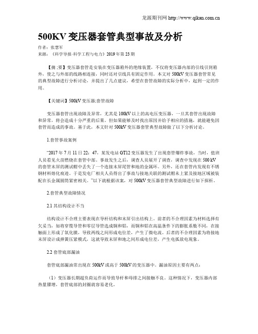 500KV变压器套管典型事故及分析