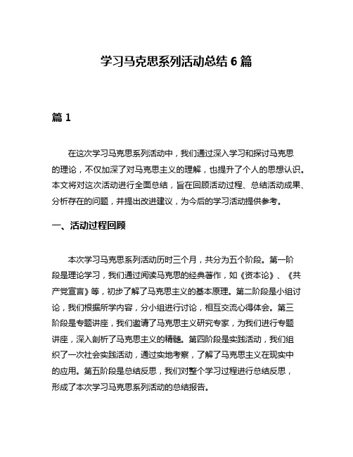 学习马克思系列活动总结6篇