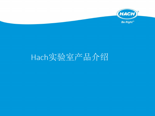 【Hach实验室产品】Hach实验室产品介绍