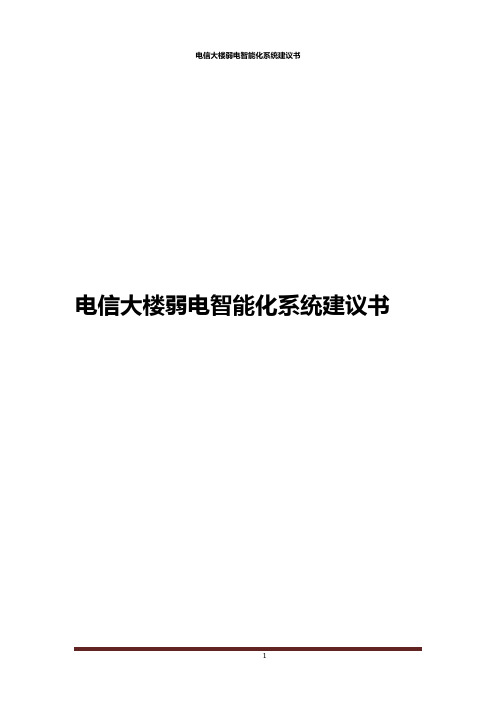 电信大楼弱电智能化系统建议书