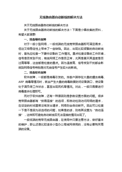 无线路由器自动断线的解决方法