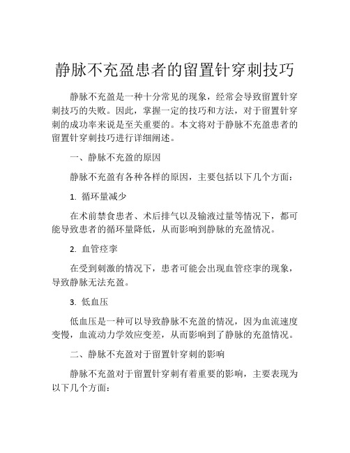 静脉不充盈患者的留置针穿刺技巧