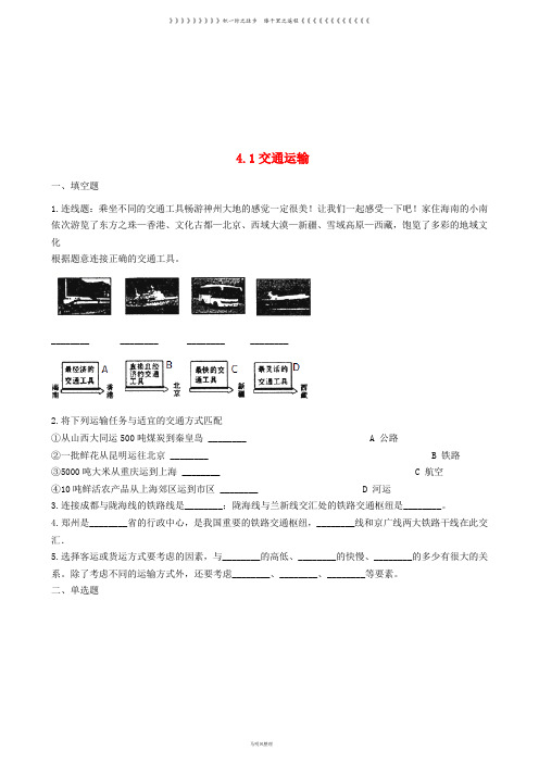 八年级地理上册 4.1交通运输同步测试 (新版)新人教版