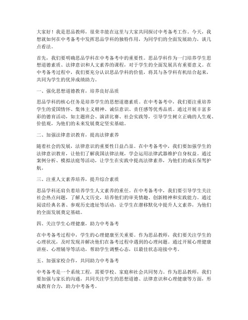 中考备考会思品教师发言稿