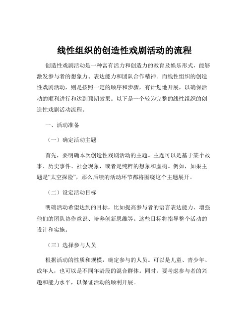 线性组织的创造性戏剧活动的流程