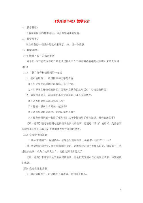 一年级语文上册第一单元快乐读书吧读书真快乐教学设计新人教版