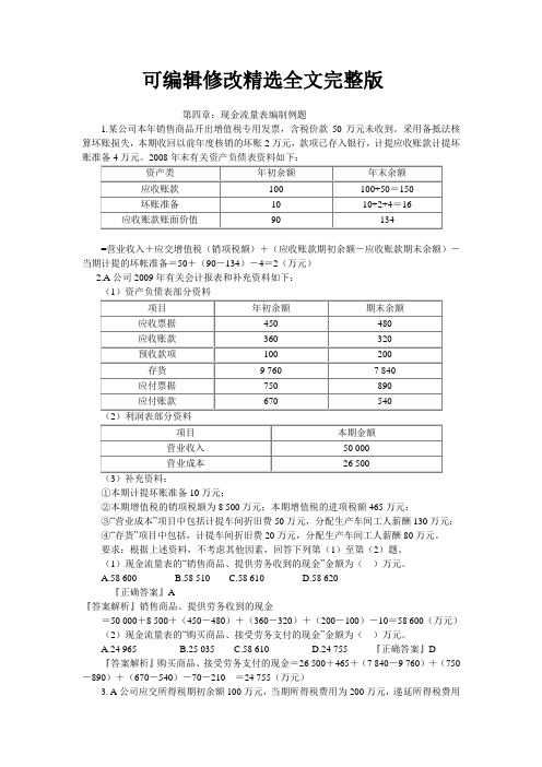 第四章--现金流量表分析例题解释【可编辑全文】