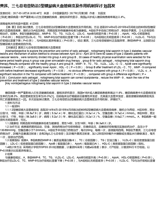 黄芪、三七总皂苷防治2型糖尿病大血管病变及作用机制探讨 刘昌发