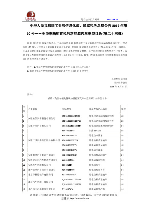 中华人民共和国工业和信息化部、国家税务总局公告2019年第10号――免征车辆购置税的新能源汽车车型目录(第