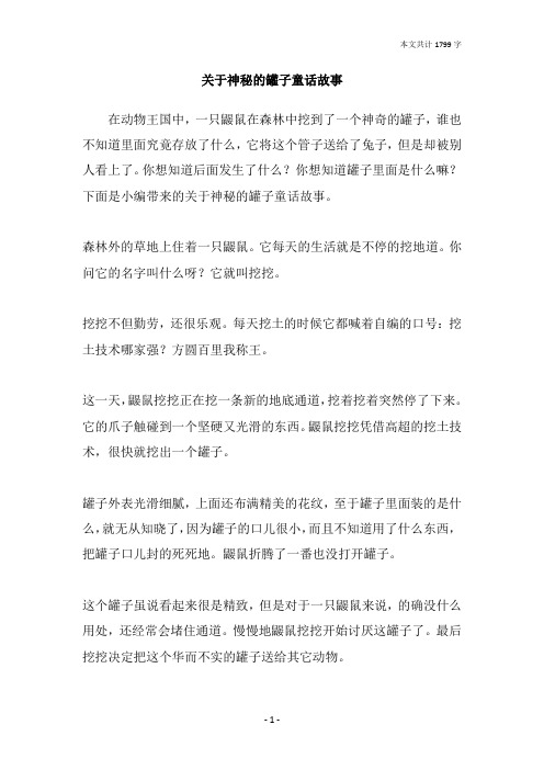 关于神秘的罐子童话故事