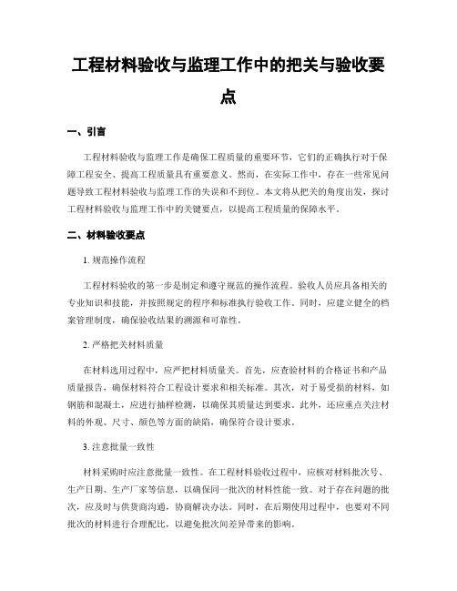 工程材料验收与监理工作中的把关与验收要点