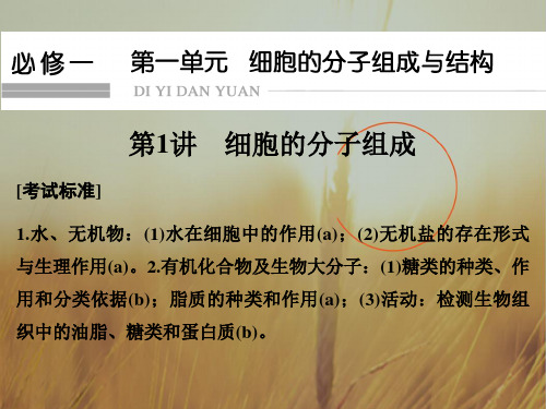 2018版高考生物总复习浙江专用课件 第一单元 细胞的分子组成与结构 第1讲