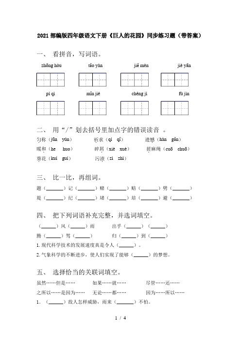 2021部编版四年级语文下册《巨人的花园》同步练习题(带答案)