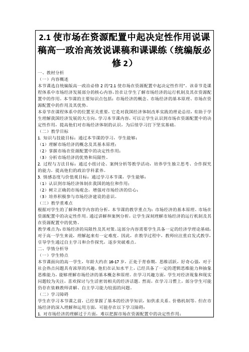 2.1使市场在资源配置中起决定性作用说课稿高一政治高效说课稿和课课练(统编版必修2)