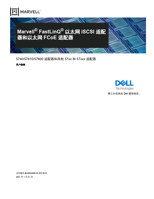 Marvell FastLinQ 以太网 iSCSI 适配器和以太网 FCoE 适配器 用户指南说明