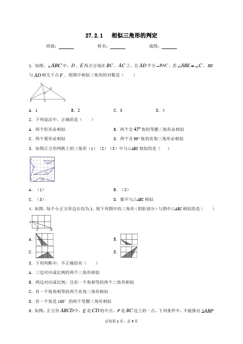 2020-2021学年九年级数学人教版下册第二十七章27.2.1相似三角形的判定同步测试