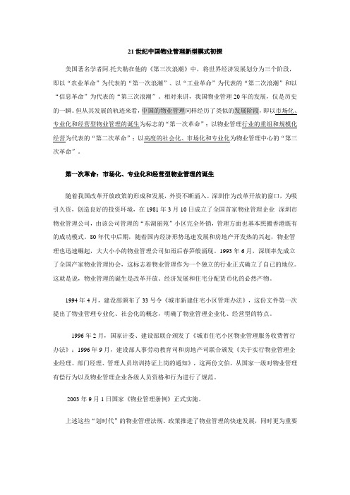 21世纪中国物业管理新型模式初探(1)