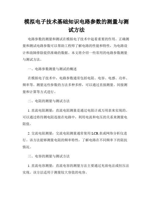 模拟电子技术基础知识电路参数的测量与测试方法