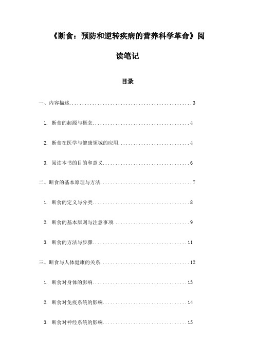 《断食：预防和逆转疾病的营养科学革命》随笔