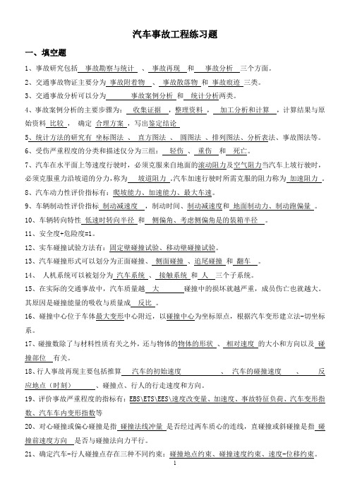 汽车事故工程练习题