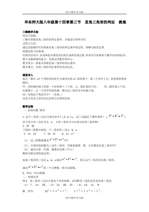 华师大版-数学-八年级上册--第十四章第三节 直角三角形的判定 教案--