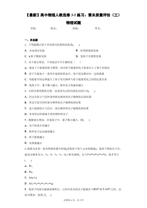 2020-2021学年高中物理人教选修3-5练习：章末质量评估(三)物理试题含答案解析