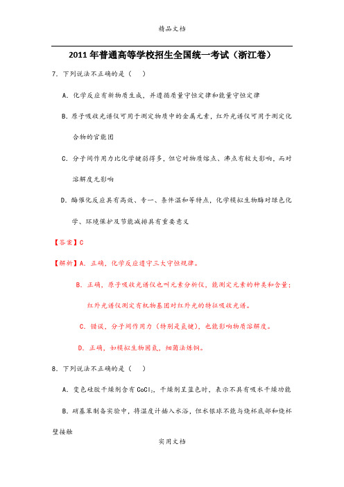 2011高考理综化学部分(浙江卷)解析版