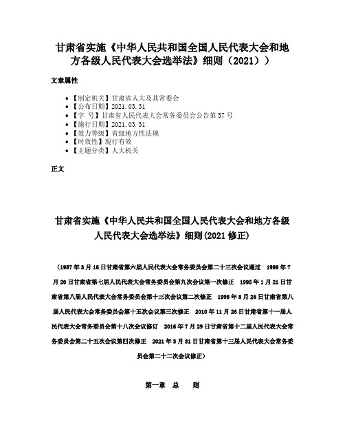 甘肃省实施《中华人民共和国全国人民代表大会和地方各级人民代表大会选举法》细则（2021））