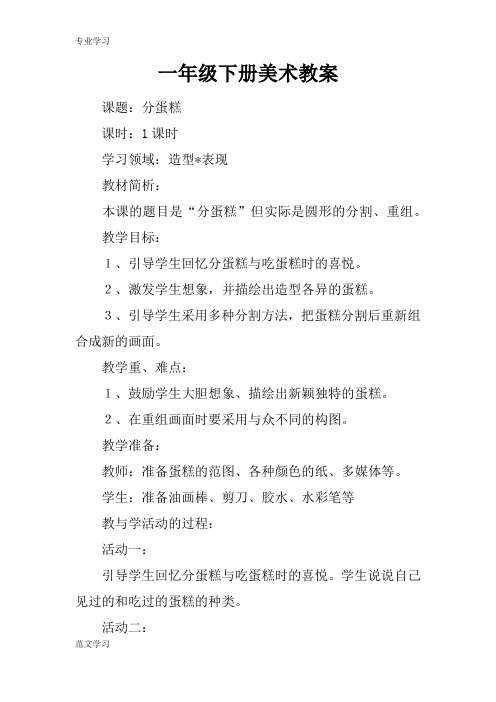 【教育学习文章】一年级下册美术教案