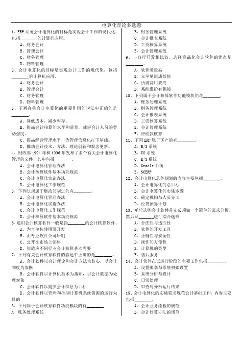 初级会计电算化多选题库