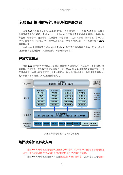 金蝶集团财务管理信息化解决方案