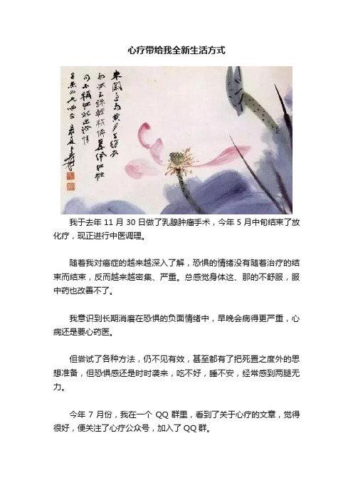 心疗带给我全新生活方式