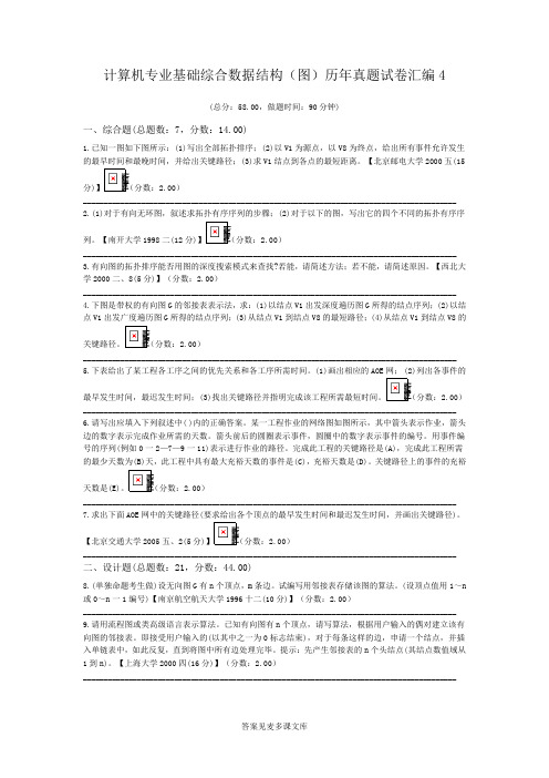 计算机专业基础综合数据结构(图)历年真题试卷汇编4.doc