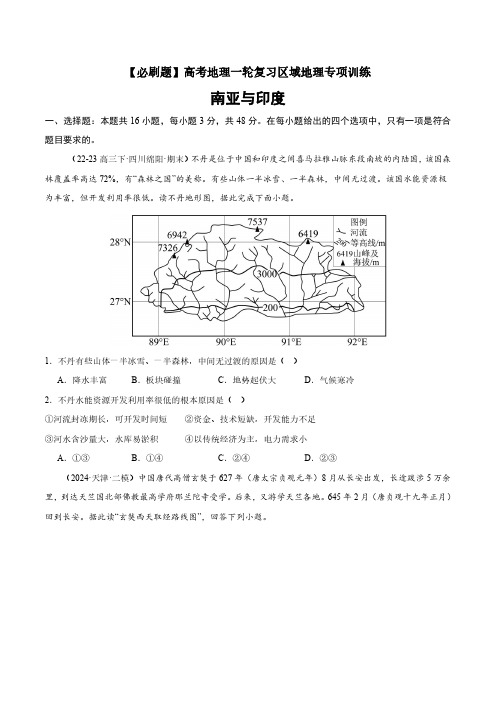 高考地理一轮专项复习练习卷-通用版必刷题-南亚与印度(原卷版和解析版)