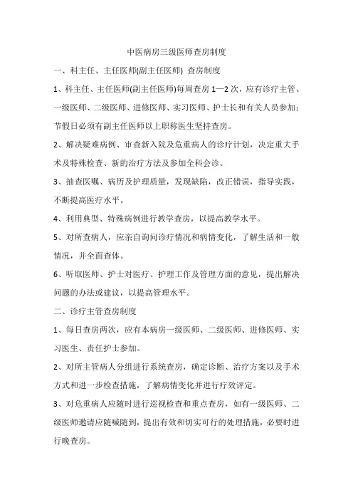 中医病房三级医师查房制度