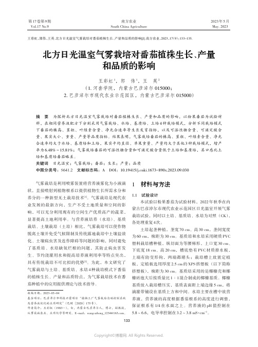 北方日光温室气雾栽培对番茄植株生长、产量和品质的影响