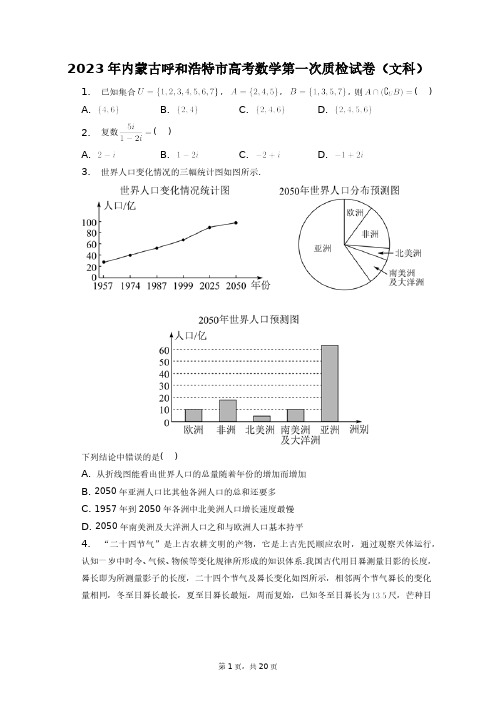 2023年内蒙古呼和浩特市高考数学第一次质检试卷(文科)+答案解析(附后)