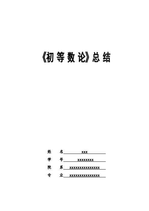 初等数论知识点总结