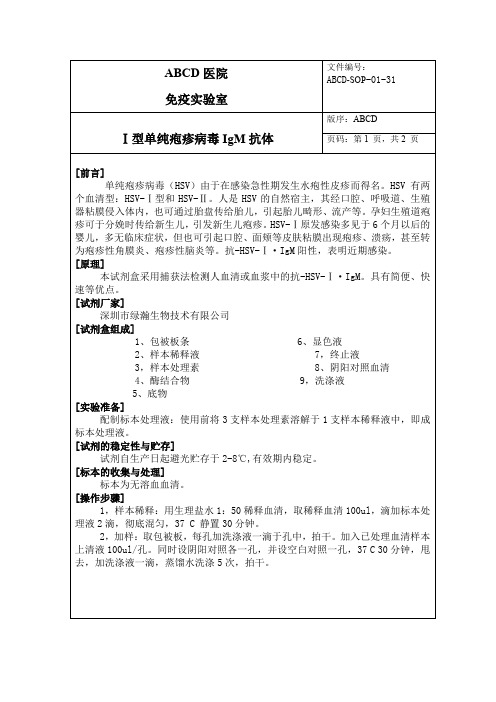 Ⅰ型单纯疱疹病毒IgM抗体标准操作程序SOP文件