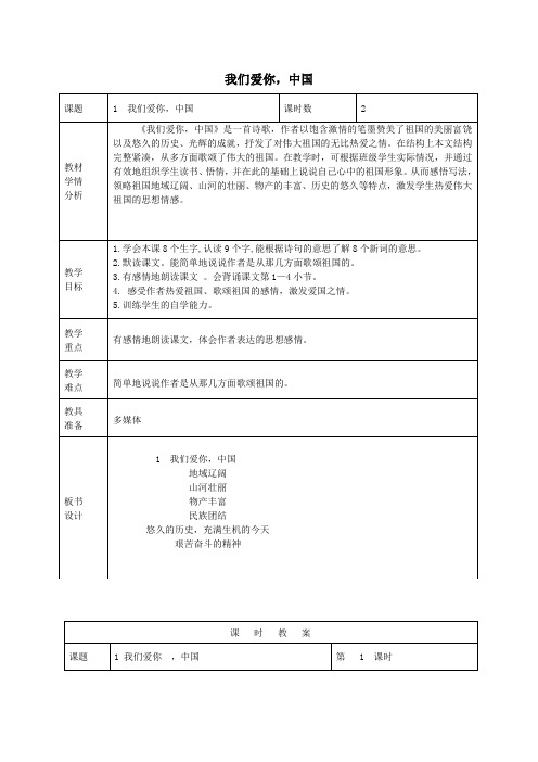 五年级语文上册第一单元1《我们爱你,中国》教案1北京版