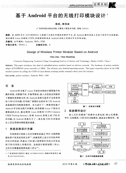 基于Android平台的无线打印模块设计