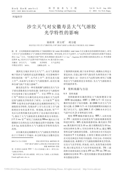 沙尘天气对安徽寿县大气气溶胶光学特性的影响_陆祖荣