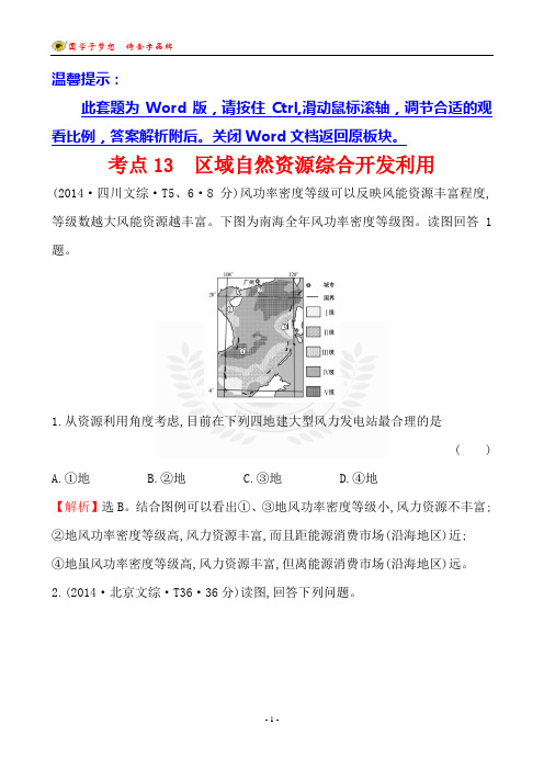 2014年高考试题分类汇编考点13  区域自然资源综合开发利用