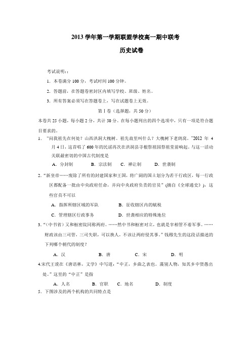 联盟1314学年高一上学期期中考试历史(附答案)