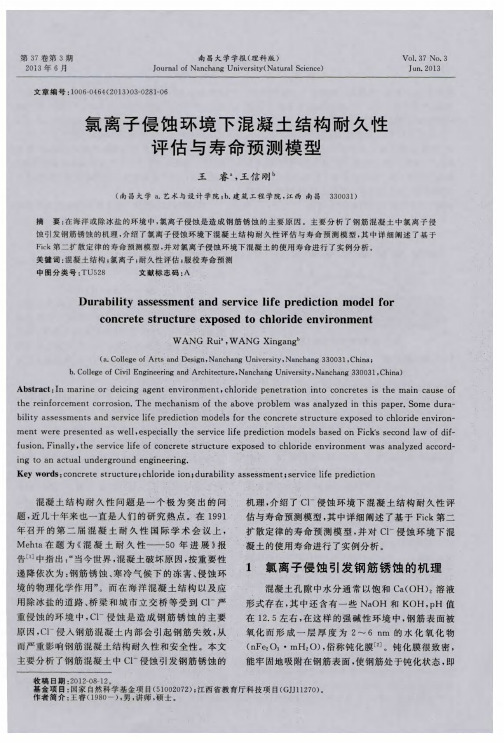 氯离子侵蚀环境下混凝土结构耐久性评估与寿命预测模型