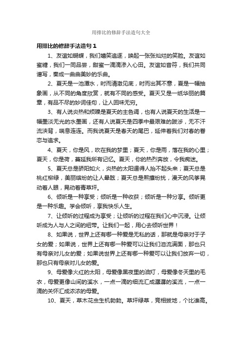 用排比的修辞手法造句大全