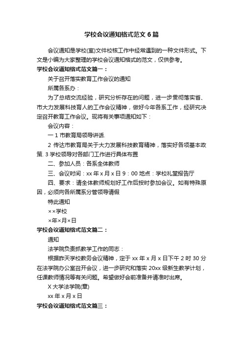 学校会议通知格式范文6篇